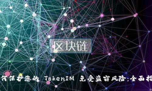如何保护您的 TokenIM 免受盗窃风险：全面指南
