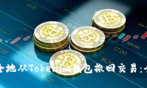 如何安全地从Tokenim钱包撤回交易：全面指南