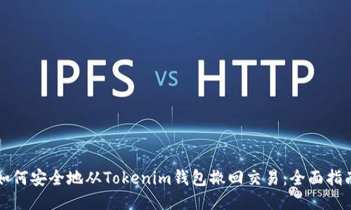 如何安全地从Tokenim钱包撤回交易：全面指南