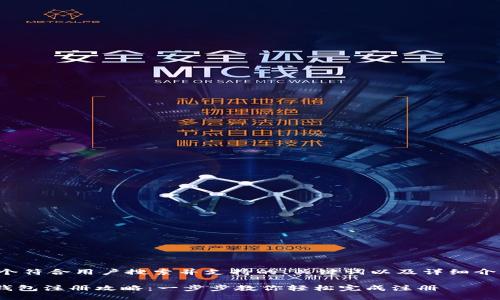 这里是一个符合用户搜索并支持的、关键词以及详细介绍的示例。

Tokenim钱包注册攻略：一步步教你轻松完成注册