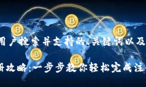 这里是一个符合用户搜索并支持的、关键词以及详细介绍的示例。

Tokenim钱包注册攻略：一步步教你轻松完成注册