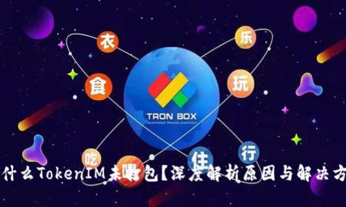 为什么TokenIM未打包？深度解析原因与解决方案