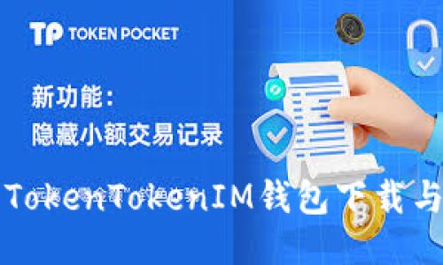 全面介绍TokenTokenIM钱包下载与使用指南