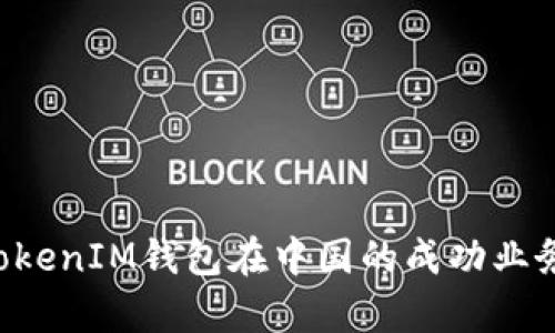 探索TokenTokenIM钱包在中国的成功业务战略与前景