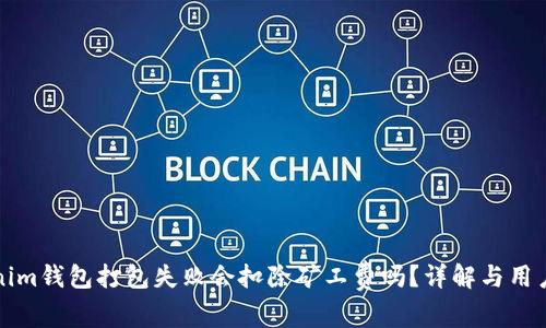 Tokenim钱包打包失败会扣除矿工费吗？详解与用户指导
