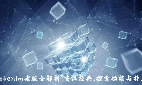   
Tokenim老版全解析：重温经典，探索功能与特点