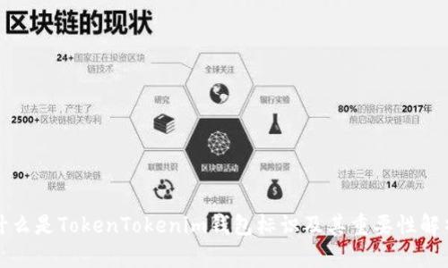 什么是TokenTokenim钱包标识及其重要性解析