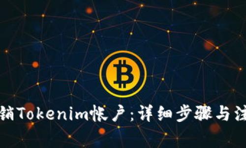 如何注销Tokenim帐户：详细步骤与注意事项
