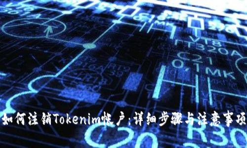 如何注销Tokenim帐户：详细步骤与注意事项