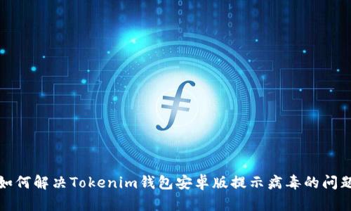 如何解决Tokenim钱包安卓版提示病毒的问题