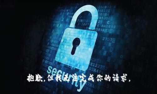 抱歉，但我无法完成你的请求。