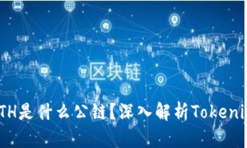 : Tokenim的ETH是什么公链？深入解析Tokenim的功能与应用