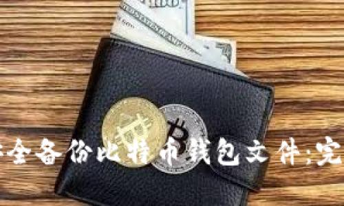 如何安全备份比特币钱包文件：完整指南