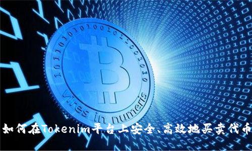 如何在Tokenim平台上安全、高效地买卖代币