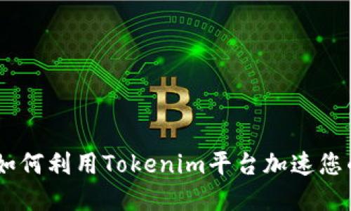 Tokenim快速：如何利用Tokenim平台加速您的数字资产交易