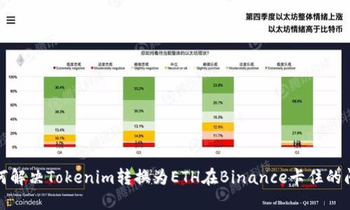 如何解决Tokenim转换为ETH在Binance卡住的问题