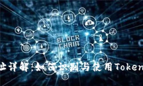 TokenIM地址详解：如何识别与使用TokenIM钱包地址