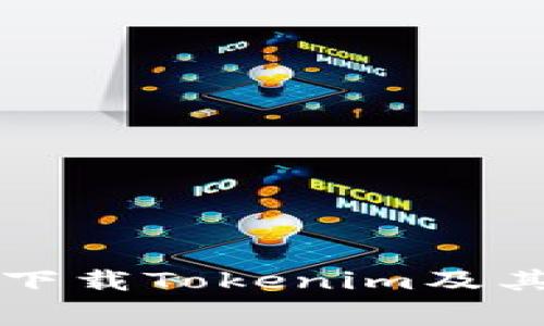 如何免费下载Tokenim及其安装方法