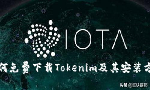 如何免费下载Tokenim及其安装方法