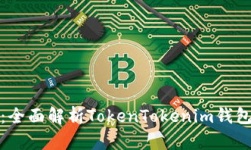 小白必备：全面解析TokenTokenim钱包及其优势