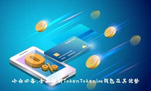 小白必备：全面解析TokenTokenim钱包及其优势