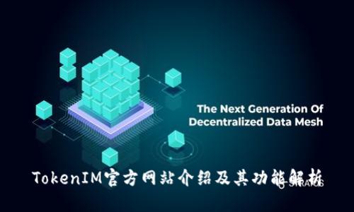 TokenIM官方网站介绍及其功能解析