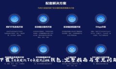 如何下载TokenTokenim钱包：完整指南与常见问题解