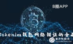解决Tokenim钱包网络错误的全面指南