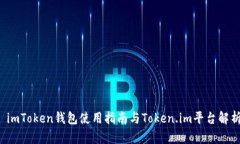  imToken钱包使用指南与Token.im平台解析