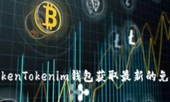 如何通过TokenTokenim钱包获取最新的免费领币机会