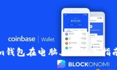 Tokenim钱包在电脑上的使用指南与解析