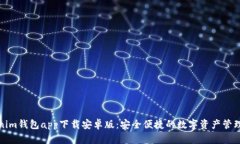 Tokenim钱包app下载安卓版：安全便捷的数字资产管