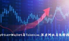 MyEtherWallet与Tokenim：深度对比与选择指南