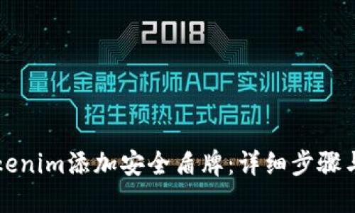 如何为Tokenim添加安全盾牌：详细步骤与最佳实践