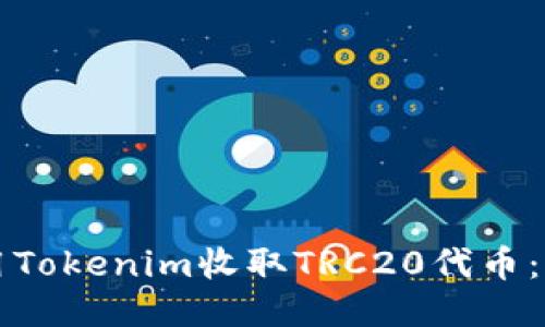 如何使用Tokenim收取TRC20代币：详细指南