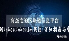 如何把币转到TokenTokenim钱包：详细指南与常见问
