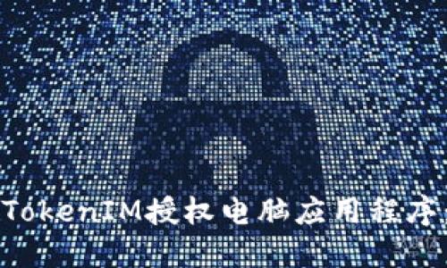 如何使用TokenIM授权电脑应用程序：完整指南