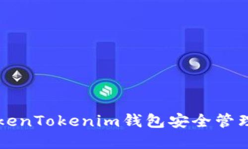 如何使用TokenTokenim钱包安全管理和交易狗币