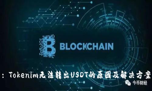 : Tokenim无法转出USDT的原因及解决方案