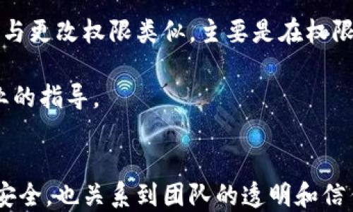 
  如何更改TokenIM多签权限：一步步详解 / 

关键词
 guanjianci TokenIM，多签，更改权限，区块链 /guanjianci 

一、什么是TokenIM及其多签功能
TokenIM是一款广泛使用的区块链钱包，它支持多种加密货币的存储和管理。TokenIM的多签功能（即多重签名）是一种安全机制，需要多个密钥来对一笔交易进行签名。这种机制增加了钱包的安全性，尤其适合团队、项目或个人在进行大额交易时使用。
多签机制通过要求多个私钥的签名，确保没有单一用户可以轻易进行交易，降低了资产被盗或滥用的风险。这个功能尤其适合那些需要共同决策的组织或团队。随着去中心化金融（DeFi）和区块链技术的普及，多签功能已经成为许多用户的安全首选。

二、TokenIM多签权限的类型
在TokenIM中，多签权限的设置相对灵活，通常可以分为以下几种类型：
ul
    listrong签名者数量：/strong用户可以根据需要设定需要多少个签名才能执行交易，例如3个签名者的情况下，交易需要3名授权签名者确认。/li
    listrong持有者角色：/strong可以设置不同角色的权限，例如管理员、普通用户等，不同角色对权限的操控程度不同。/li
    listrong时间限制：/strong可以设置某些权限的有效时间，超过这个时间后需要重新设置。/li
    listrong交易额度限制：/strong可以设定单次交易的最大额度，超过额度需多签授权。/li
/ul

三、如何更改TokenIM多签权限
更改TokenIM的多签权限需要遵循一定的步骤，具体流程如下：

h41. 登录账户/h4
首先，打开TokenIM应用程序并登录到您的账户。确保您使用的设备安全，并且使用的是官方渠道下载的应用程序。

h42. 访问多签钱包/h4
在主界面上，找到“钱包”选项，选择您想要更改权限的多签钱包。通常，这需要在多签功能的选项中找到相应的钱包。

h43. 进入权限设置/h4
在选中多签钱包后，查找“权限管理”或“设置”选项。这通常包含有关签名者、持有者及其权限的详细信息。在这里，您可以看到当前的配置和设置选项。

h44. 更改签名者或角色/h4
您可以选择添加或者删除签名者。在添加签名者时，系统可能会要求您输入新签名者的公钥。对于每个签名者，可以设置不同的角色和权限。
如果您要更改某一签名者的角色或权限，可以直接在他们的设置选项中进行修改，确保更改满足团队的需求。

h45. 设置时间和额度限制/h4
根据需要，您可以设置特定的时间段和交易额度。系统会提示您输入所需的阈值，这样在交易时会根据这些限制进行验证。

h46. 确认变更/h4
完成所有设置后，系统可能会要求您用现有的签名者进行验证。这一步至关重要，以确保所有参与者都同意更改。只有在安全确认后，新的权限设置才能生效。

h47. 退出并保存设置/h4
确认所有设置后，保存并退出设置界面。请确保记录下新的权限和设置，以备日后查阅。

四、常见问题解答

1. 更改TokenIM多签权限需要支付费用吗？
在TokenIM中，更改多签权限一般来说不需要支付额外的费用。但用户需要注意，进行任何交易或资金转移时都可能会产生网络费用（如区块链交易手续费）。某些情況下，如果修改涉及大量资金的资产移转，可能会存在手续费。此外，建议在网络高峰期以外的时间进行操作，以减少可能存在的交易延迟和费用。

2. 如果我失去了某个签名者的私钥，该如何处理？
如果您不幸失去了某个签名者的私钥，那么恢复该签名者的权限可能会面临一定的困难。一般来说，TokenIM采用多重签名技术，即使一个签名者的私钥丢失，只要其余签名者的私钥完好，仍然可以正常操作。但如果失去的私钥持有的是必要的签名，您就可能无法进行某些操作。在这种情况下，您需要根据当前的钱包设置进行详细排查。

为了应对这种情况，建议用户在设置多签钱包时，把每位签名者的私钥妥善保管，并备份所有重要的私钥信息。如果已经丢失，建议与钱包中的其他签名者联系，共同商讨解决方案，如替换失去的签名者等。必要时也可以寻求专业的区块链安全服务。

3. 更改多签权限后，如何确保操作的安全性？
一旦你更改了多签权限，确保安全性必须成为优先事项。首先，请确保所有参与者都定期检查和更新自己的私钥和设备安全性，并防止未经授权的访问。此外，建立安全流程以确保每位签名者都要进行独立的确认，确保新的变更都是经过同意的。

除了人工确认外，用户还可考虑启用额外的安全机制，如两步验证（2FA），确保即使有人获得了签名者的公钥和某些权限，也无法轻易完成交易。在访问敏感信息时，请注意网络安全，避免使用公共Wi-Fi等不安全的网络。

4. 是否可以撤销已设置的多签权限？
在TokenIM中，已设置的多签权限是可以撤销的，但这一过程涉及另一个多签确认。这是为了避免单一用户提供的所有权限和操作。撤销权限的具体步骤与更改权限类似，主要是在权限管理界面操作。需要注意的是，撤销多签权限后，应评估权限变更带来的风险，以确保其他资产的安全。

在决定撤销权限后，请确保与其他签名者进行充分的沟通，协同工作。有关此过程的问题，强烈建议与TokenIM的官方支持团队联系，获取更为准确和专业的指导。

总结
在当今的区块链环境中，多签钱包成为保护资产安全的重要方式，而在TokenIM中更改多签权限的过程也需要用户予以重视。这不仅关系到个人资产的安全，也关系到团队的透明和信任。在完成权限更改后，保持关注并定期检查权限设置，是确保区块链资产安全的关键。