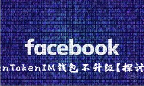 为什么你的TokenTokenIM钱包不升级？探讨原因与解决方案