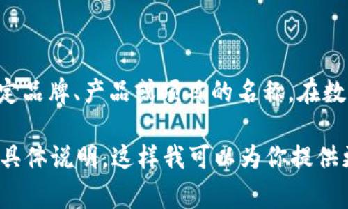 “Tokenim”并不是一个标准的英文词汇，它可能是“token”和“them”的混合形式，或者是一个特定品牌、产品或项目的名称。在数字货币和区块链的领域，“token”通常指数字资产的单位，这些资产通常是在特定平台上使用的。

如果你在寻找特定的信息，如与某个项目、产品、技术或概念有关的内容，请提供更多的上下文或具体说明，这样我可以为你提供更准确的信息。