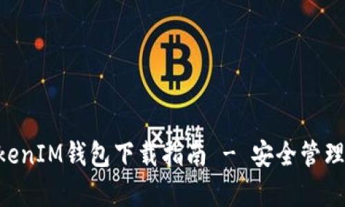 安卓TokenTokenIM钱包下载指南 - 安全管理您的加密资产