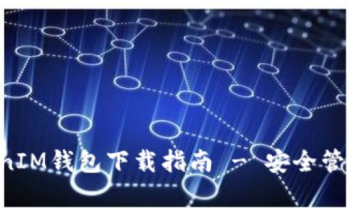 安卓TokenTokenIM钱包下载指南 - 安全管理您的加密资产