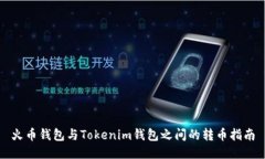 火币钱包与Tokenim钱包之间的转币指南