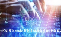 如何使用Tokenim钱包自动接收空投：全面指南