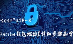 meta charset=＂UTF-8＂如何删除Tokenim钱包地址？详细