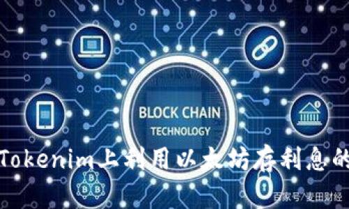 如何在Tokenim上利用以太坊存利息的全攻略