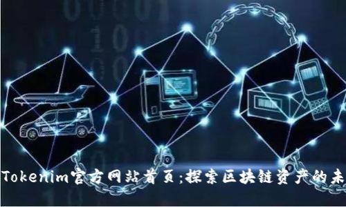 : Tokenim官方网站首页：探索区块链资产的未来