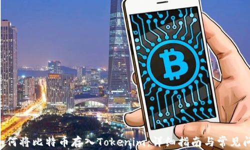 
ziaoti如何将比特币存入Tokenim：详细指南与常见问题解答
